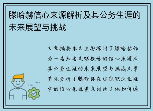 滕哈赫信心来源解析及其公务生涯的未来展望与挑战