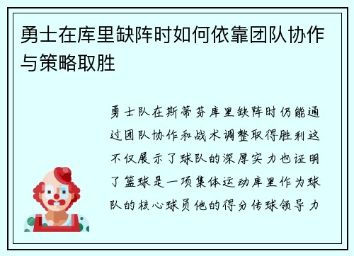 勇士在库里缺阵时如何依靠团队协作与策略取胜