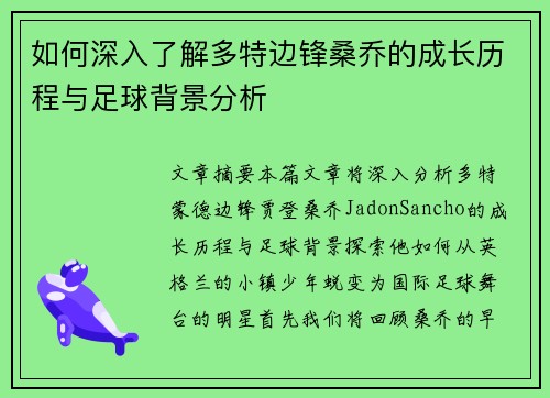 如何深入了解多特边锋桑乔的成长历程与足球背景分析