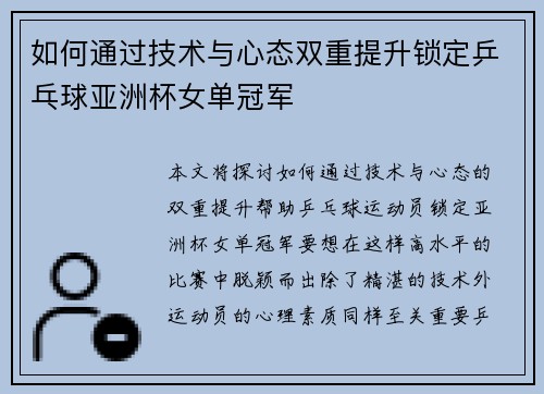 如何通过技术与心态双重提升锁定乒乓球亚洲杯女单冠军