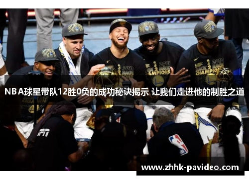 /uploads/images/20250616/nba-qiu-xing-dai-dui-12-sheng-fu-de-cheng-gong-mi-jue-jie-shi-rang-wo-men-zou-jin-ta-de-zhi-sheng-zhi-dao.webp