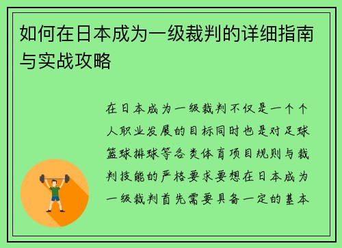 如何在日本成为一级裁判的详细指南与实战攻略