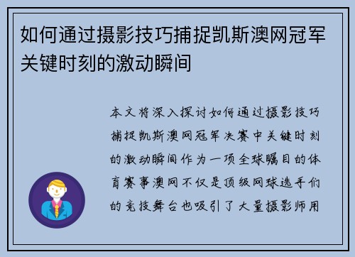 如何通过摄影技巧捕捉凯斯澳网冠军关键时刻的激动瞬间