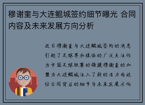 穆谢奎与大连鲲城签约细节曝光 合同内容及未来发展方向分析