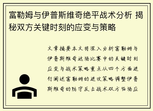 富勒姆与伊普斯维奇绝平战术分析 揭秘双方关键时刻的应变与策略