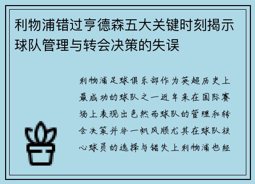 利物浦错过亨德森五大关键时刻揭示球队管理与转会决策的失误