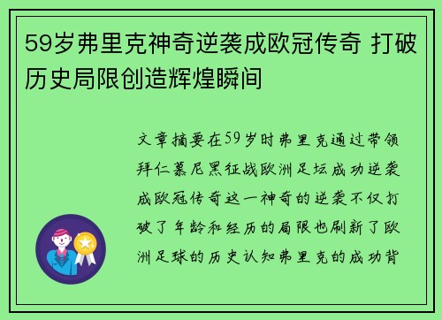 59岁弗里克神奇逆袭成欧冠传奇 打破历史局限创造辉煌瞬间