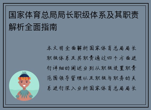 国家体育总局局长职级体系及其职责解析全面指南