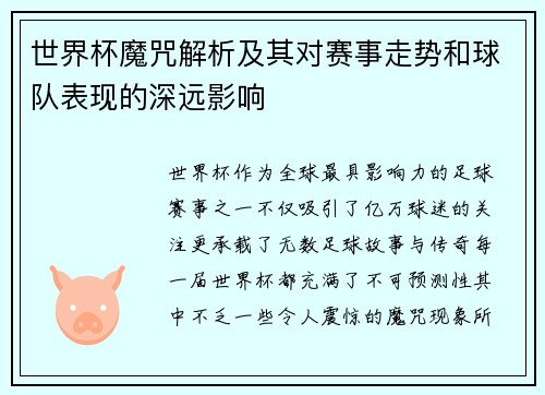 世界杯魔咒解析及其对赛事走势和球队表现的深远影响