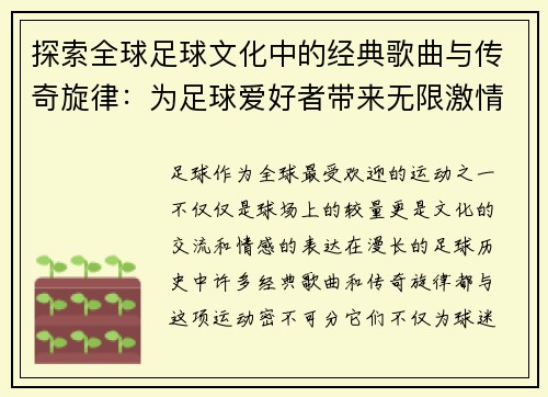探索全球足球文化中的经典歌曲与传奇旋律：为足球爱好者带来无限激情与回忆