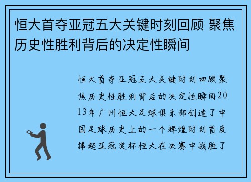 恒大首夺亚冠五大关键时刻回顾 聚焦历史性胜利背后的决定性瞬间