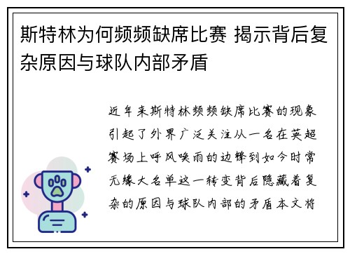 斯特林为何频频缺席比赛 揭示背后复杂原因与球队内部矛盾