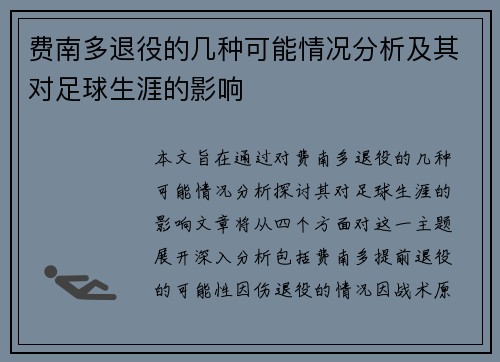 费南多退役的几种可能情况分析及其对足球生涯的影响