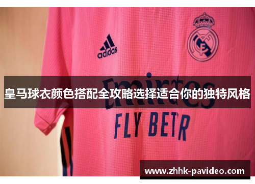 皇马球衣颜色搭配全攻略选择适合你的独特风格