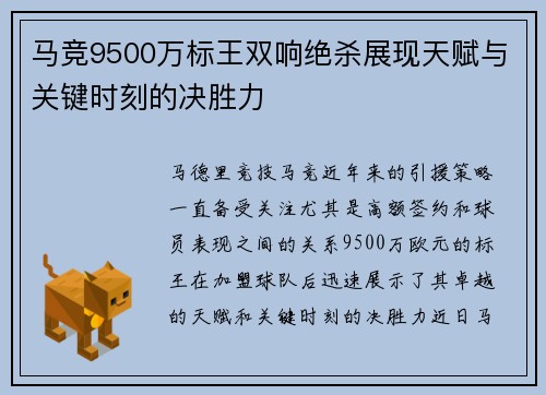 马竞9500万标王双响绝杀展现天赋与关键时刻的决胜力