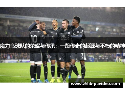 魔力鸟球队的荣耀与传承：一段传奇的起源与不朽的精神