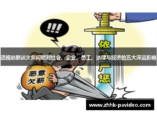 透视赵鹏谈欠薪问题对社会、企业、员工、法律与经济的五大深远影响