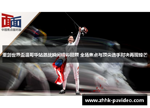 重剑世界盃温哥华站激战瞬间精彩回顾 全场焦点与顶尖选手对决再现锋芒