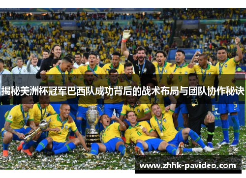 揭秘美洲杯冠军巴西队成功背后的战术布局与团队协作秘诀