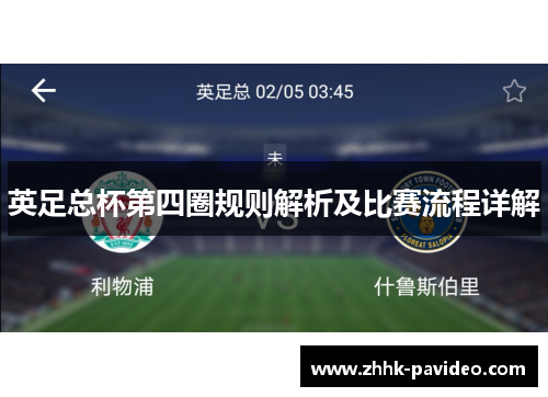 英足总杯第四圈规则解析及比赛流程详解