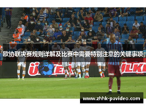 欧协联决赛规则详解及比赛中需要特别注意的关键事项