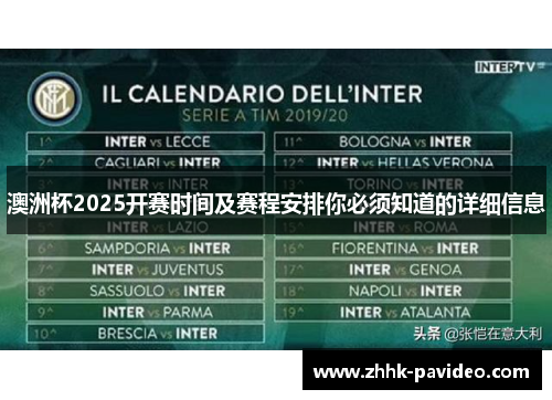 澳洲杯2025开赛时间及赛程安排你必须知道的详细信息