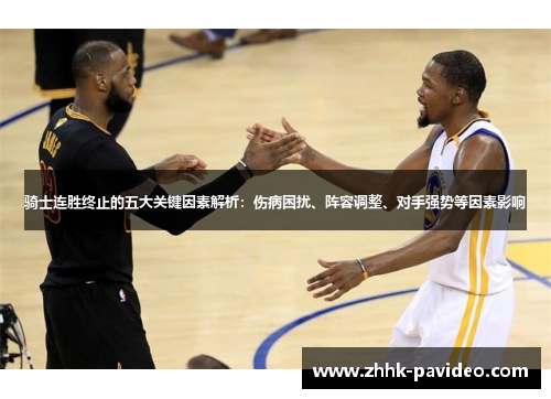 骑士连胜终止的五大关键因素解析：伤病困扰、阵容调整、对手强势等因素影响
