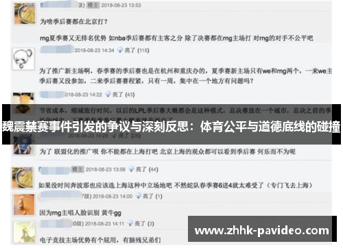 魏震禁赛事件引发的争议与深刻反思：体育公平与道德底线的碰撞
