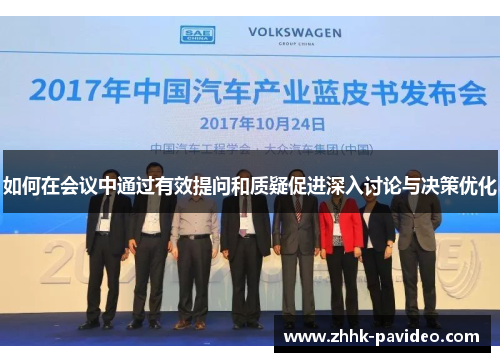 如何在会议中通过有效提问和质疑促进深入讨论与决策优化