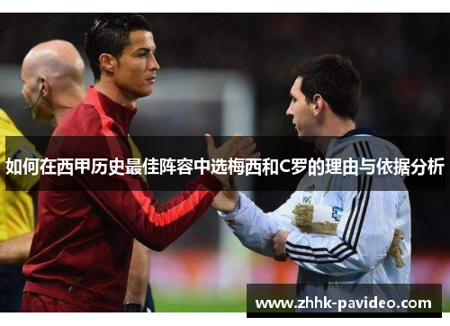 如何在西甲历史最佳阵容中选梅西和C罗的理由与依据分析