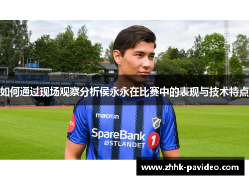 如何通过现场观察分析侯永永在比赛中的表现与技术特点