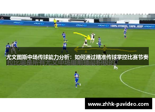 尤文图斯中场传球能力分析:如何通过精准传球掌控比赛节奏 尤文图斯中场传球能力分析:如何通过精准传球掌控比赛节奏