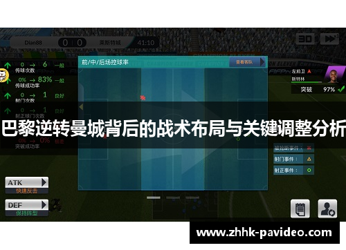 巴黎逆转曼城背后的战术布局与关键调整分析