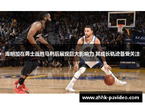 库明加在勇士战胜马刺后展现巨大影响力 其成长轨迹备受关注