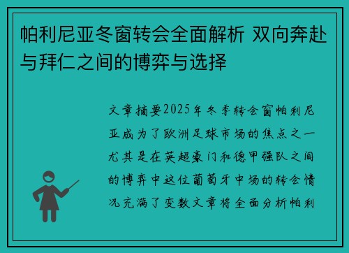 帕利尼亚冬窗转会全面解析 双向奔赴与拜仁之间的博弈与选择