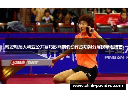 戴资颖澳大利亚公开赛巧妙网前假动作成功得分展现精湛技艺