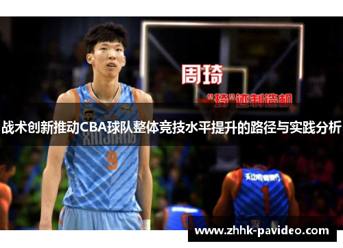 战术创新推动CBA球队整体竞技水平提升的路径与实践分析