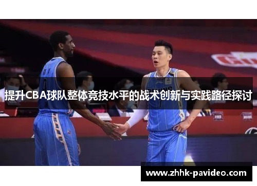 提升CBA球队整体竞技水平的战术创新与实践路径探讨