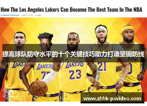 提高球队防守水平的十个关键技巧助力打造坚固防线