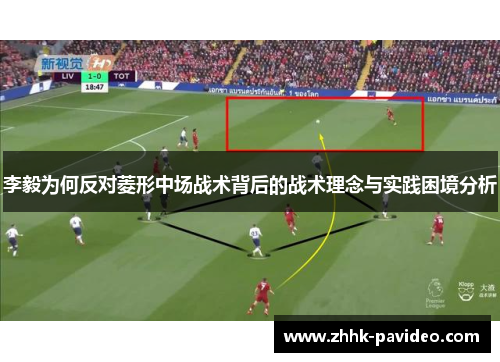 李毅为何反对菱形中场战术背后的战术理念与实践困境分析