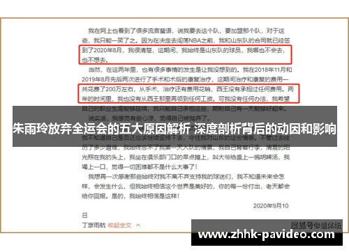 朱雨玲放弃全运会的五大原因解析 深度剖析背后的动因和影响