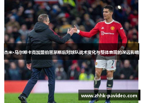 杰米·马尔斯卡克加盟伯恩茅斯后对球队战术变化与整体表现的深远影响