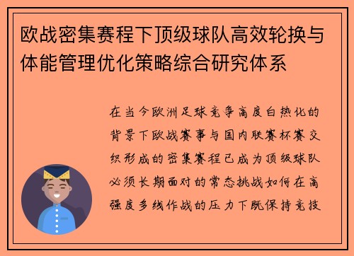 欧战密集赛程下顶级球队高效轮换与体能管理优化策略综合研究体系