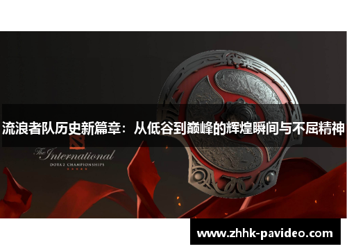 流浪者队历史新篇章：从低谷到巅峰的辉煌瞬间与不屈精神