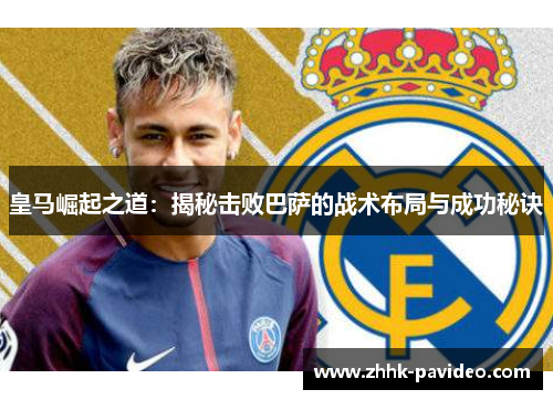 皇马崛起之道：揭秘击败巴萨的战术布局与成功秘诀