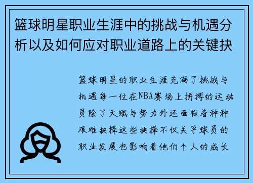 篮球明星职业生涯中的挑战与机遇分析以及如何应对职业道路上的关键抉择