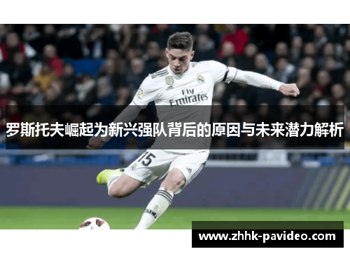 罗斯托夫崛起为新兴强队背后的原因与未来潜力解析