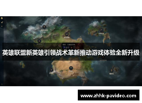 英雄联盟新英雄引领战术革新推动游戏体验全新升级