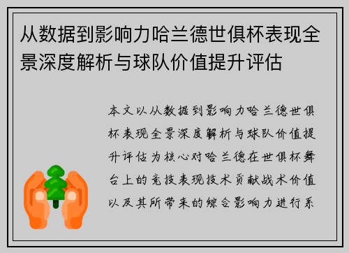 从数据到影响力哈兰德世俱杯表现全景深度解析与球队价值提升评估