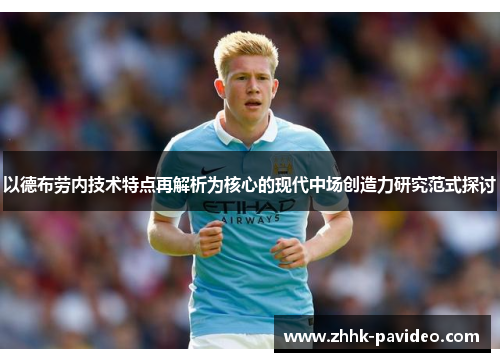 以德布劳内技术特点再解析为核心的现代中场创造力研究范式探讨